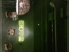 -湘里乡亲甲王二老店