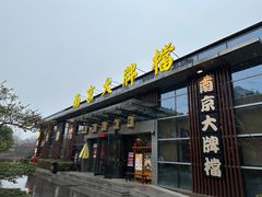 -南京大牌档(中山陵店)