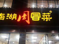 门面-南湖周冒菜(南湖总店)