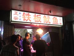 -十里铺铁板鱿鱼