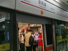 -常熟路(地铁站)