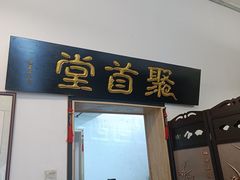 -聚首堂·特色小吃·肘子(什刹海德胜门店)