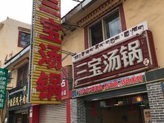 门面-草原三宝汤锅