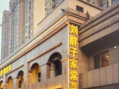 -刘胖子家常菜·蹄花焖藕(富安街店)