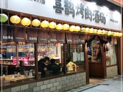 门面-喜鹊烤肉酒场(美乐城店)