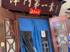 门面-圆满素食林饭店非遗素食(河西店)