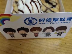 香草冰淇淋厚吐司-阿信厚吐司(曾厝垵店)