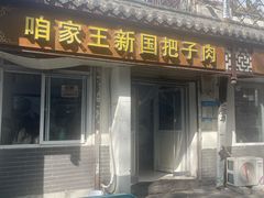 -咱家王新国把子肉(县东巷店)