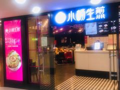 门面-小杨生煎(龙之梦购物中心店)