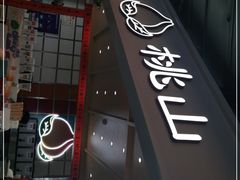 门面-伏小桃(雁塔MOMOPARK店)