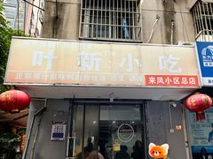 -叶新小吃店(来凤小区总店)