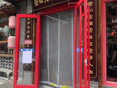 -宽板凳老灶火锅(台湾街店)