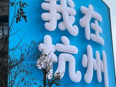 -杭州湖滨in77