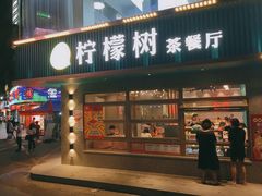 门面-柠檬树茶餐厅(海雅缤纷城店)