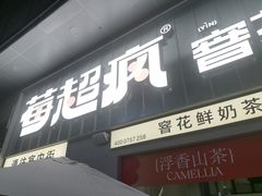 -莓超疯(浦西万达店)