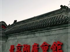 -北京湖广会馆