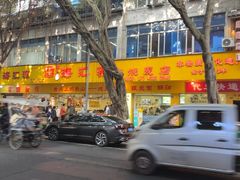 -海汇源老烧麦店(东大街总店)