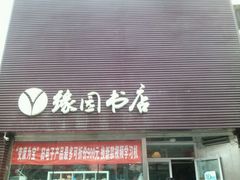 -缘园书店(南环店)
