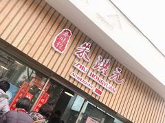 门面-朱洪元苏式面馆(绿宝广场店)