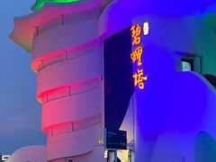 -北戴河碧螺塔海上酒吧公园