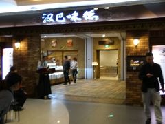 -汉巴味德(大悦城店)