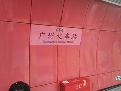 -广州火车站(地铁站)