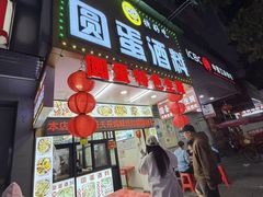 -圆蛋酒料•生腌(开元路店)