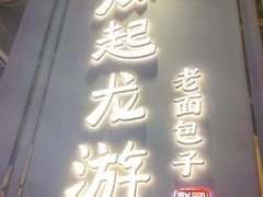 门面-凤起龙游老面包子(凯德晶品店)