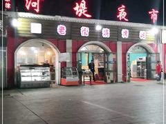 -布尔津河堤夜市