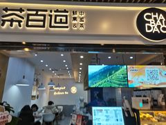 门面-茶百道(南坪万达一号门店)