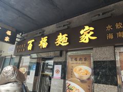 -百福麵家(新馬路店)