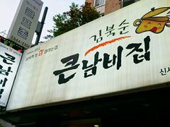-金北顺大锅家(신사본점)
