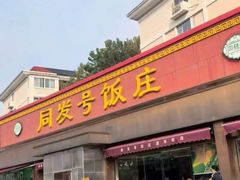 -同发号饭庄(复兴路店)