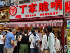 -丁家脆哨(民生路店)