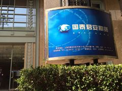 iphone_upload_pic-国泰君安期货有限公司(延平路)