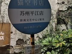 -猫的天空之城概念书店(苏州平江店)