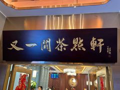 -又一间茶点轩(宝业路店)