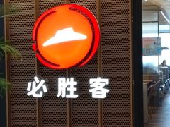 门面-必胜客(上地华联店)