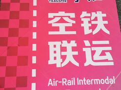 -银川河东国际机场