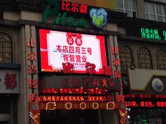 门面-比尔森啤酒自助烤肉(红旗街店)