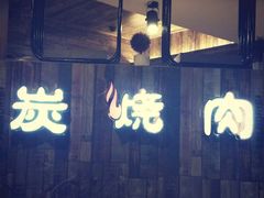 -印象三宝潮汕鲜牛肉火锅烤肉(个体大世界店)