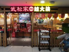 门面-武松家(翠微百货大成路店)