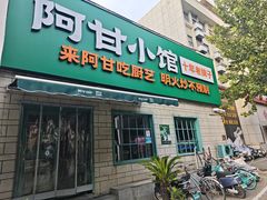 -阿甘小馆(陇海路店)