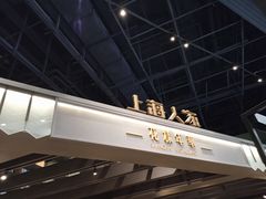 -上海人家花樣年华(虹口龙之梦店)