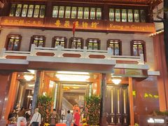-广州酒家(文昌总店)