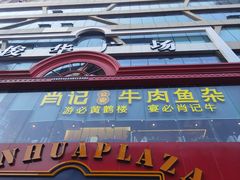 -肖记公安牛肉鱼杂馆·省级非物质文化遗产(江汉路直营店)