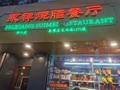 门面-永祥烧腊餐厅(虹口店)