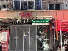 -掌上鲜(南顺城街店)