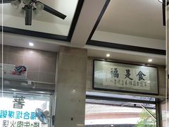 -福合埕牛肉丸(福平路店)