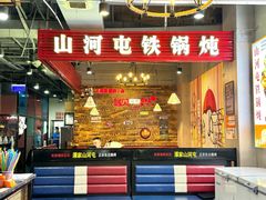 -哈尔滨烧烤·山河村铁锅炖(交大店)